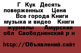 Г. Кук “Десять поверженных“ › Цена ­ 250 - Все города Книги, музыка и видео » Книги, журналы   . Амурская обл.,Свободненский р-н